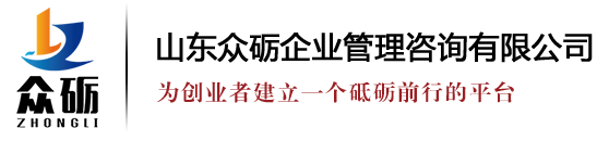 山东众砺企业管理咨询有限公司